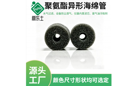 聚氨酯过滤海绵管定制 PU空心圆管滤芯爆破开孔泡棉空气油水过滤海绵包裹海绵