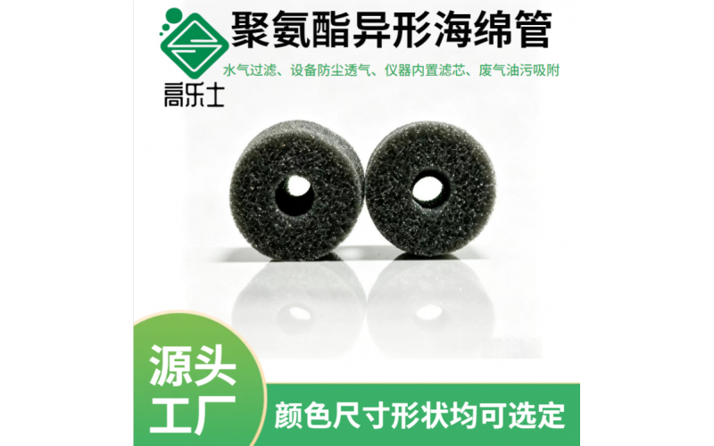 聚氨酯过滤海绵管定制 PU空心圆管滤芯爆破开孔泡棉空气油水过滤海绵包裹海绵